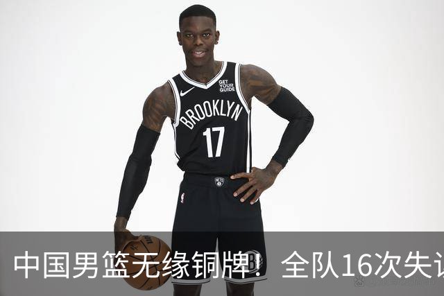 中国男篮无缘铜牌！全队16次失误不敌伊朗 最终排名第四队史第二差