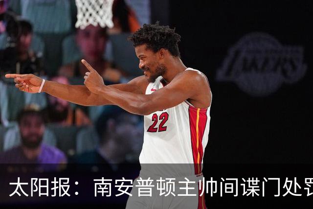 太阳报：南安普顿主帅间谍门处罚很快出炉，他面临6到18个月禁赛