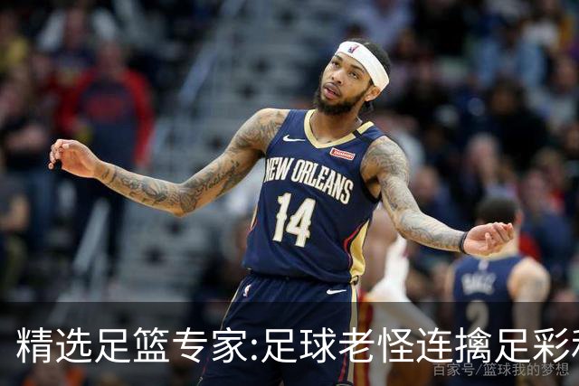 精选足篮专家:足球老怪连擒足彩和任九!竞彩6连红