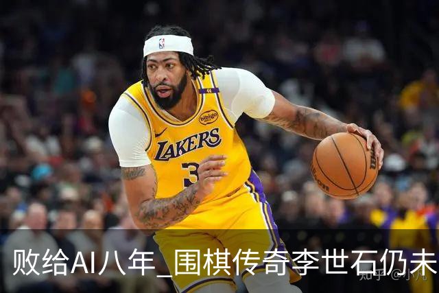 败给AI八年 围棋传奇李世石仍未走出AlphaGo阴影